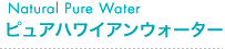 ピュアハワイアンウォーター