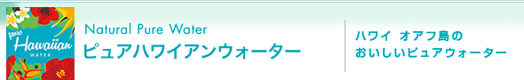 ピュアハワイアンウォーター